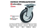 Колесо промышленное поворотное 200 мм Tellure Rota 053344 нагрузка 230 кг, черная резина, сталь