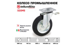 Колесо промышленное поворотное с тормозом 200 мм Tellure Rota 053345, нагрузка 230 кг, черная резина, сталь