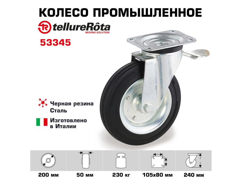 Колесо промышленное поворотное с тормозом 200 мм Tellure Rota 053345, нагрузка 230 кг, черная резина, сталь