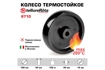 Колесо термостойкое до 280°С 100 мм Tellure Rota 006710 под ось 15 мм, нагрузка 150 кг, фенольная смола