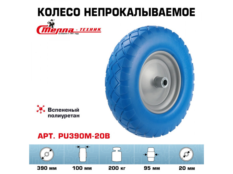 Колесо для тачки Стелла-техник PU390M-20B диаметр 390 мм, колесо пенополиуретановое, шариковый подшипник под ось 20 мм, нагрузка 200 кг