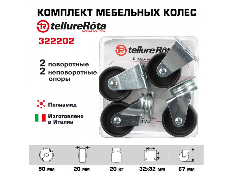 Комплект колес Tellure Rota 322202 из 2-х поворотных и 2-х неповоротных с опорами, Ø 50 мм, нагрузка 20 кг, полиамид