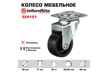 Колесо Tellure Rota 324101 поворотное, Ø 40 мм, нагрузка 30 кг, полиамид