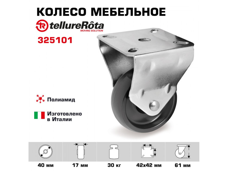 Колесо Tellure Rota 325101 неповоротное, Ø 40 мм, нагрузка 30 кг, полиамид