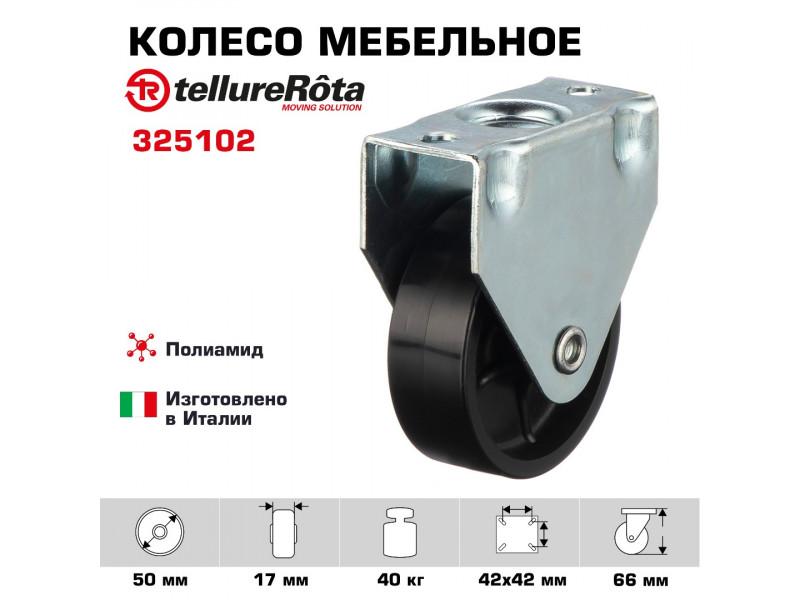 Колесо Tellure Rota 325102 неповоротное, Ø 50 мм, нагрузка 40кг, полиамид