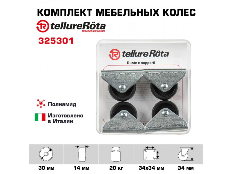 Комплект колес Tellure Rota 325301 из 4-х неповоротных, Ø 30 мм, нагрузка 20кг, полиамид