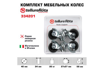 Комплект колес Tellure Rota 334201 из 4-х поворотных опор, Ø 40мм, нагрузка 20кг, серая резина, полипропилен