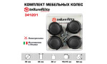 Комплект колес Tellure Rota 341201 из 4-х поворотных опор, Ø 45 мм, нагрузка 30 кг, полипропилен