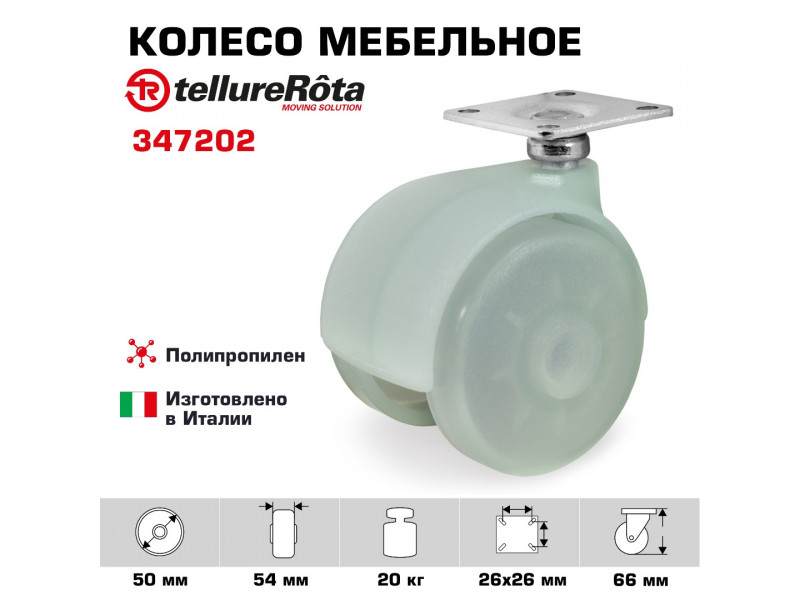 Колесо Tellure Rota 347202 поворотное, Ø 50 мм, нагрузка 20 кг, полипропилен, спаренное