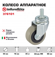 Колесо аппаратное Tellure Rota 376101 поворотное, Ø 50 мм, нагрузка 35 кг, серая резина, полипропилен, штырь с резьбой M8
