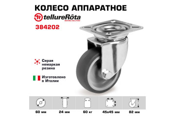 Колесо аппаратное Tellure Rota 384202 поворотное, Ø 60 мм, 60 кг