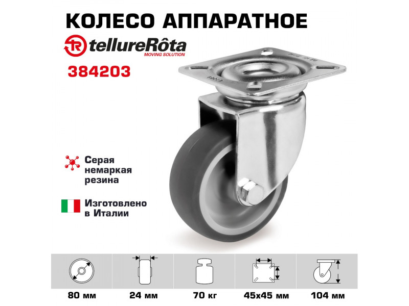Колесо поворотное аппаратное 80 мм Tellure Rota 384203 нагрузка 70 кг