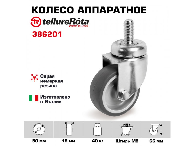 Колесо Tellure Rota 386201 аппаратное, поворотное, Ø 50 мм, 40 кг
