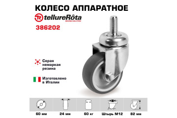 Колесо аппаратное Tellure Rota 386202, Ø 60 мм, нагрузка 60 кг, серая термопластичная резина, полипропилен