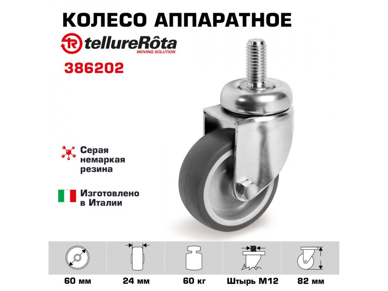 Колесо аппаратное Tellure Rota 386202, Ø 60 мм, нагрузка 60 кг, серая термопластичная резина, полипропилен