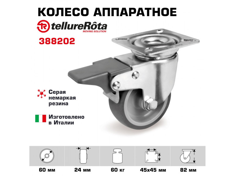 Колесо аппаратное Tellure Rota 388202 поворотное с тормозом, Ø 60 мм, 60 кг