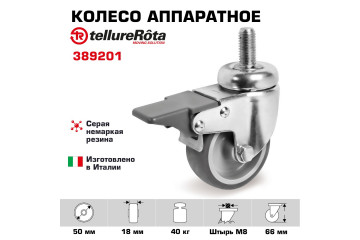Колесо Tellure Rota 389201 поворотное с тормозом, Ø 50 мм, нагрузка 40 кг