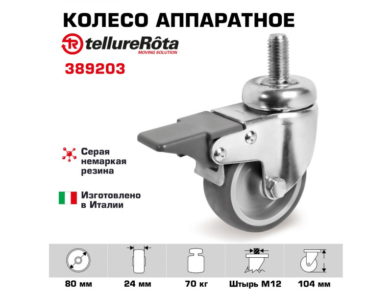 Колесо аппаратное с тормозом Tellure Rota 389203, Ø 80 мм, нагрузка 70 кг, серая термопластичная резина, полипропилен