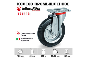 Колесо промышленное поворотное 160 мм Tellure Rota 535112 нагрузка 180 кг, черная резина, сталь