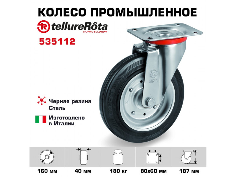 Колесо промышленное поворотное 160 мм Tellure Rota 535112 нагрузка 180 кг, черная резина, сталь