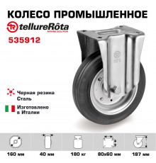 Колесо промышленное Tellure Rota 535912 неповоротное160 мм, нагрузка 180 кг, черная резина, сталь