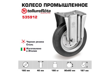 Колесо промышленное Tellure Rota 535912 неповоротное160 мм, нагрузка 180 кг, черная резина, сталь
