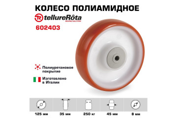 Колесо Tellure Rota 602403 под ось, Ø 125 мм, нагрузка 250 кг, полиуретан, полиамид