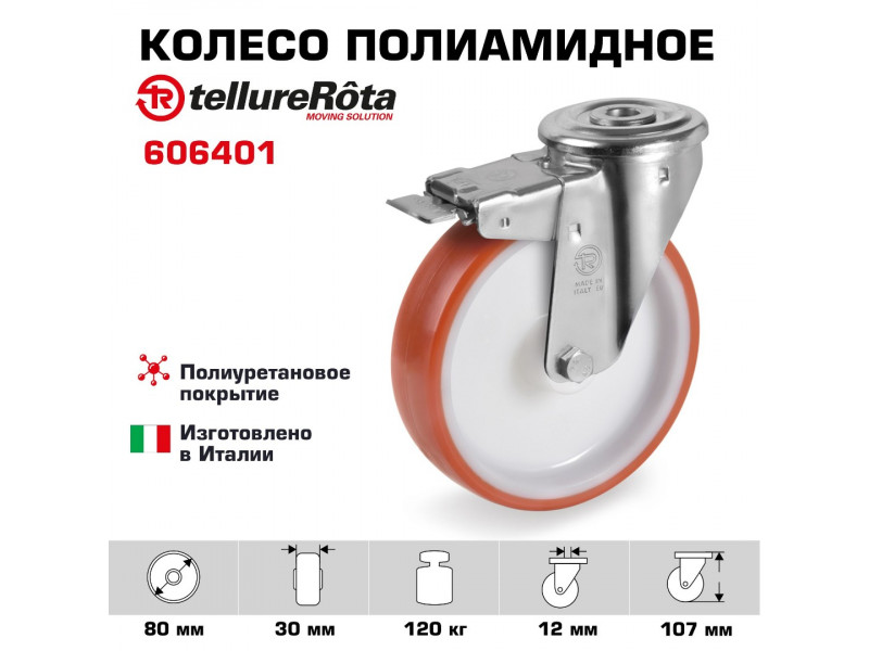 Колесо Tellure Rota 606401 Ø 80 мм, полиуретан/полиамид, поворотное с тормозом, под болт 12 мм, г/п=120 кг