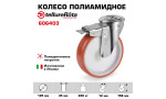 Колесо Tellure Rota 606403 Ø 125 мм, полиуретан/полиамид, поворотное с тормозом, под болт 12 мм, г/п=220 кг