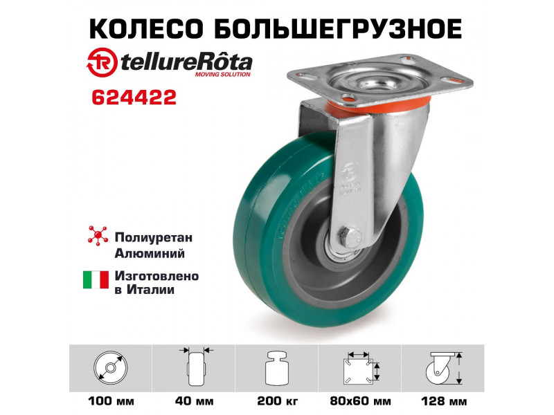 Колесо большегрузное полиуретановое поворотное Tellure Rota 624422 нагрузка 200 кг, полиуретан TR- ROLL, алюминий