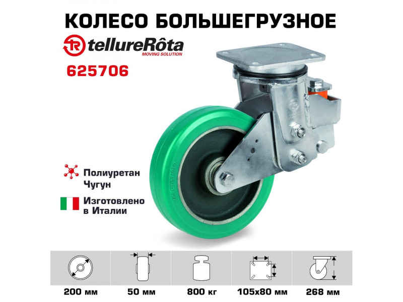 Колесо большегрузное полиуретановое поворотное Tellure Rota 625706, нагрузка 800 кг, полиуретан TR- ROLL, чугун, электросварной подпружиненный кронштей