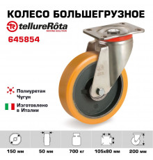 Колесо большегрузное полиуретановое поворотное 150 мм Tellure Rota 645854, нагрузка 700 кг, чугунное