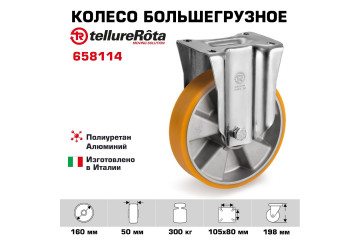 Колесо 658114 большегрузное полиуретановое неповоротное 160 мм Tellure Rota, полиуретан TR,