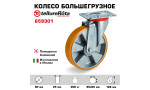 Колесо Tellure Rota 659301 поворотное, Ø 80 мм, нагрузка 200 кг, полиуретан/алюминий