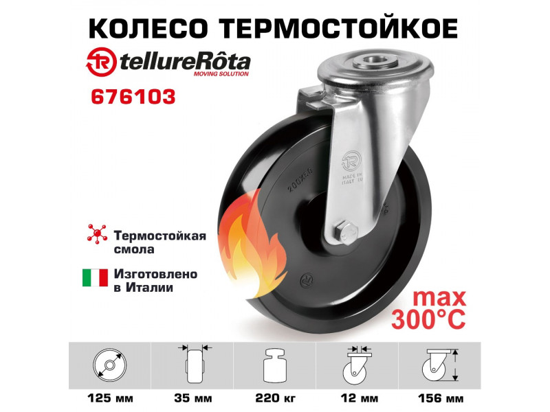 Поворотное термостойкое колесо до 300°С Tellure Rota 676103, нагрузка 220 кг, фенольная смола