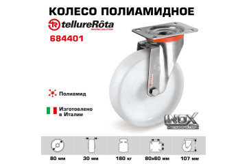 Колесо Tellure Rota 684401 поворотное, Ø 80 мм, нагрузка 180 кг, полиамид, кронштейн из НЕРЖАВЕЮЩЕЙ СТАЛИ