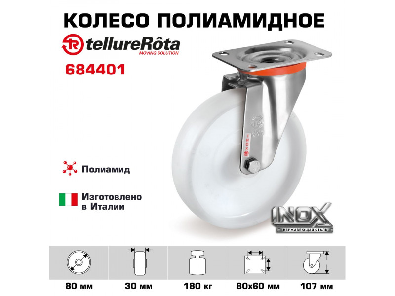 Колесо Tellure Rota 684401 поворотное, Ø 80 мм, нагрузка 180 кг, полиамид, кронштейн из НЕРЖАВЕЮЩЕЙ СТАЛИ