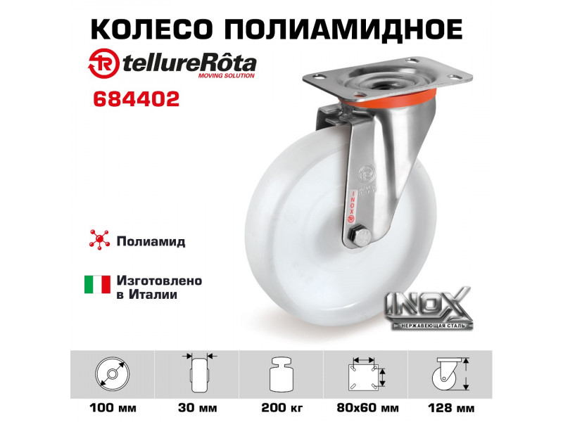Колесо Tellure Rota 684402 поворотное, кронштейн из НЕРЖАВЕЮЩЕЙ СТАЛИ, Ø 100 мм, нагрузка 200 кг