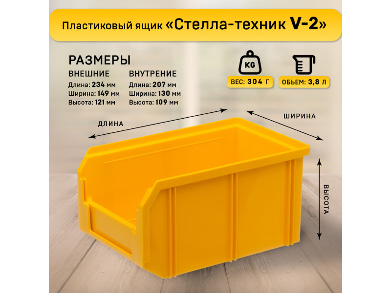 Пластиковый ящик Стелла-техник V-2-К6-желтый, 234х149х121 мм, комплект 6 шт
