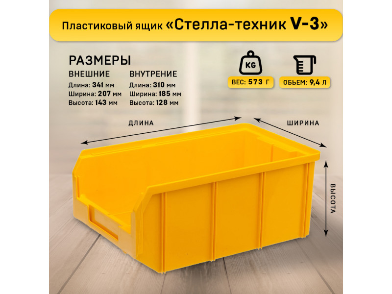 Пластиковый ящик Стелла-техник V-3-К3-желтый, 341х207х143 мм, комплект 3 шт
